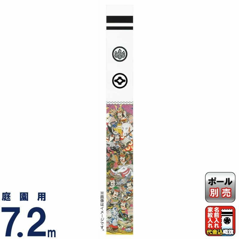 武者絵のぼり 大畑 武者幟 太閤七人衆 7.2m 金箔入 綾織 家紋・名入れ