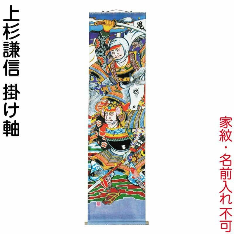 武者絵のぼり 大畑 武者幟 上杉謙信 室内用 1.8m 掛け軸 【2027年度