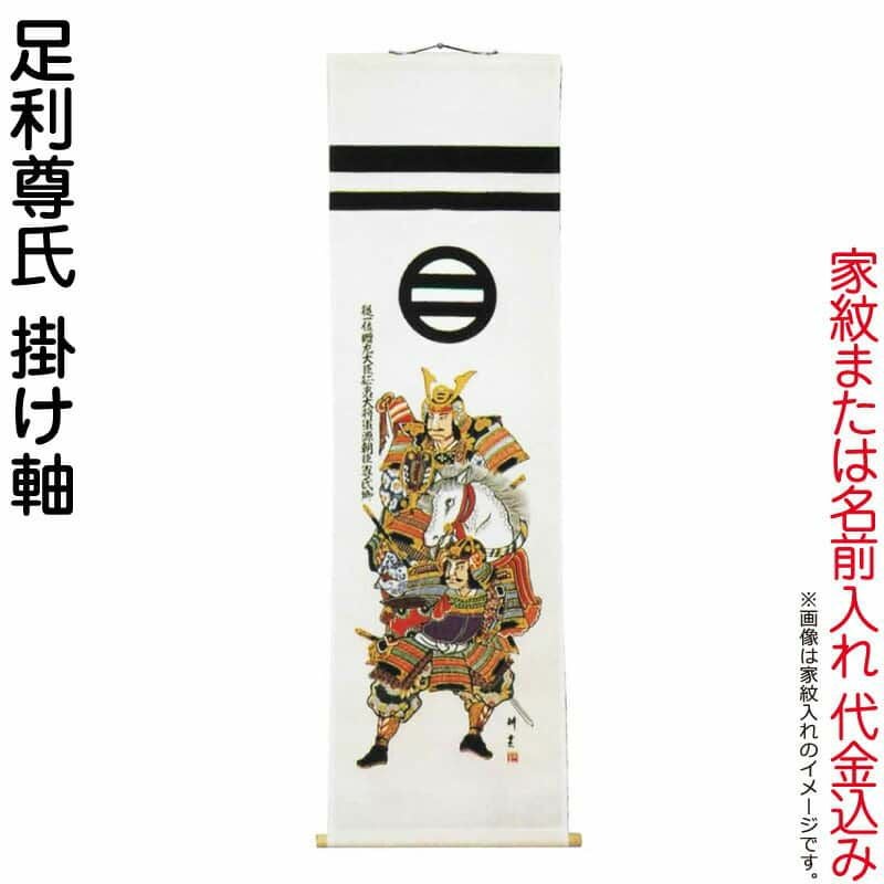 武者絵のぼり 大畑 武者幟 足利尊氏 室内用 1.4m 掛け軸 家紋または名