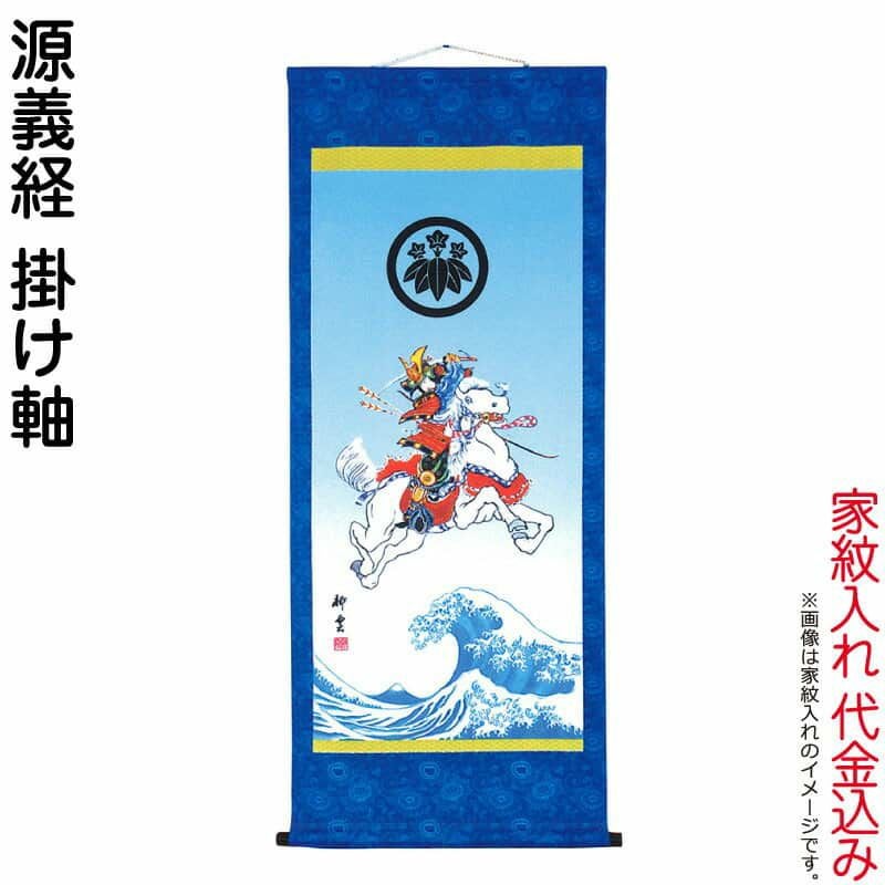 武者絵のぼり 大畑 武者幟 源義経 室内用 1.28m 掛け軸 家紋入れ代込
