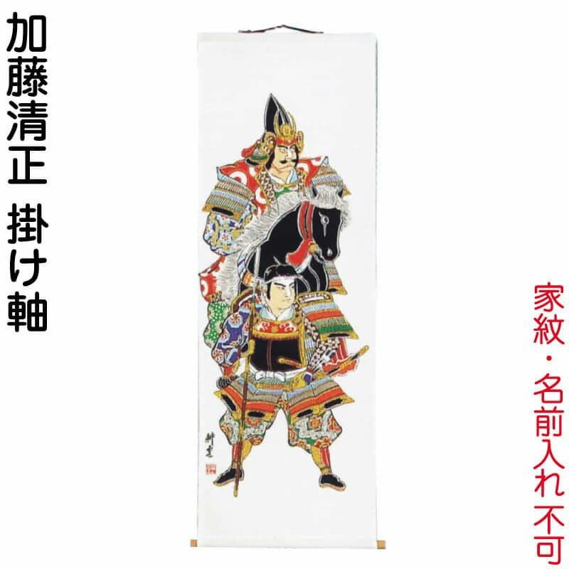 武者絵のぼり 大畑 武者幟 加藤清正 室内用 1.05m 掛け軸 【2027年度
