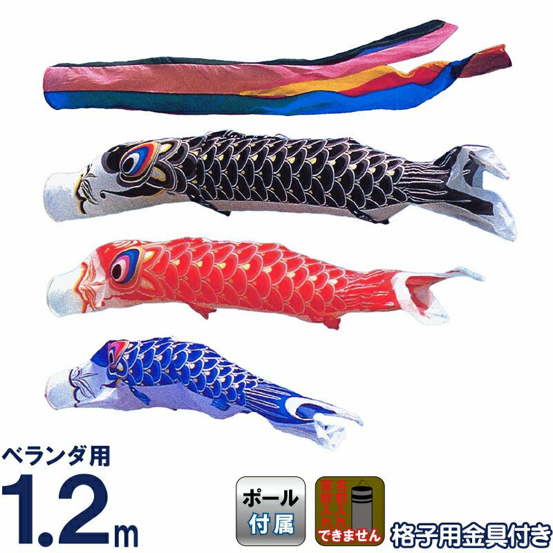 こいのぼり 旭鯉 鯉のぼり ベランダ用 1.2m バルコニーセット ナイロン