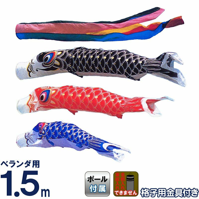SKO91 鯉のぼり1.5m皇彩　 ベランダ鯉1.5m 用　鯉ベランダ用1.5m 000000005067-01.jpg?size=l&w=