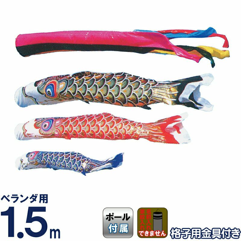 こいのぼり 旭鯉 鯉のぼり ベランダ用 1.5m バルコニーセット 金箔