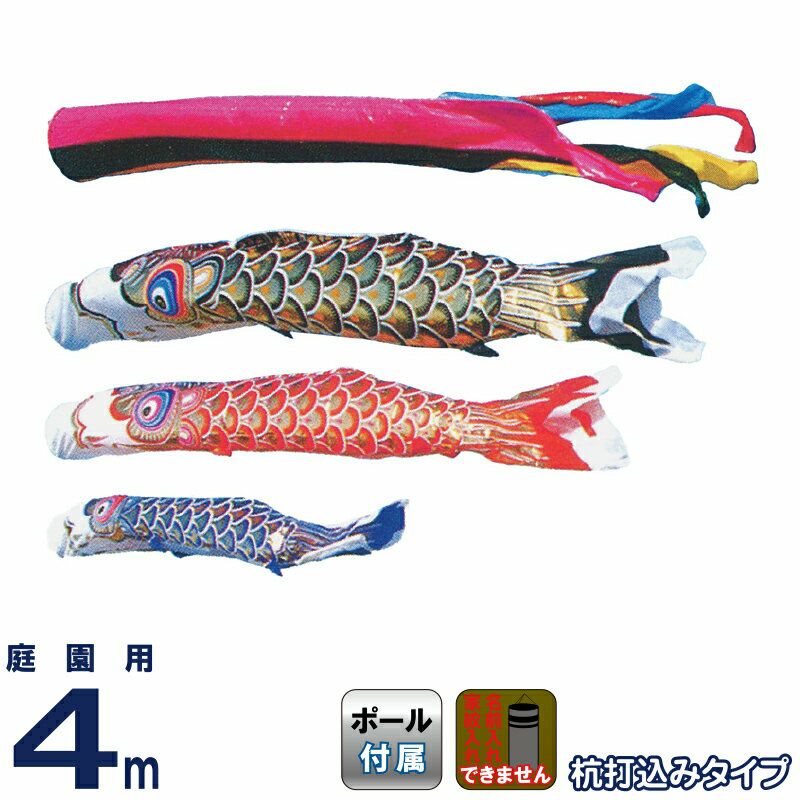 こいのぼり 旭鯉 鯉のぼり 庭園用 4m ガーデンセット 金箔 ナイロン