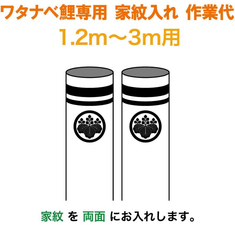 こいのぼり ワタナベ 鯉のぼり 3m～1.2m用 家紋1種(両面) 家紋入れ作業