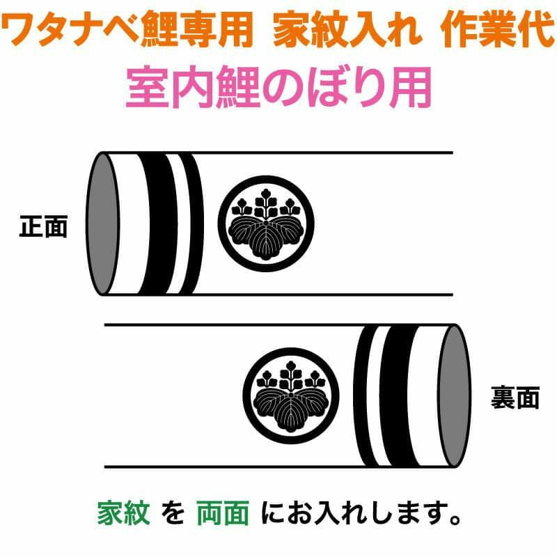 こいのぼり ワタナベ 鯉のぼり 室内鯉のぼり用 家紋1種(両面) 家紋入れ