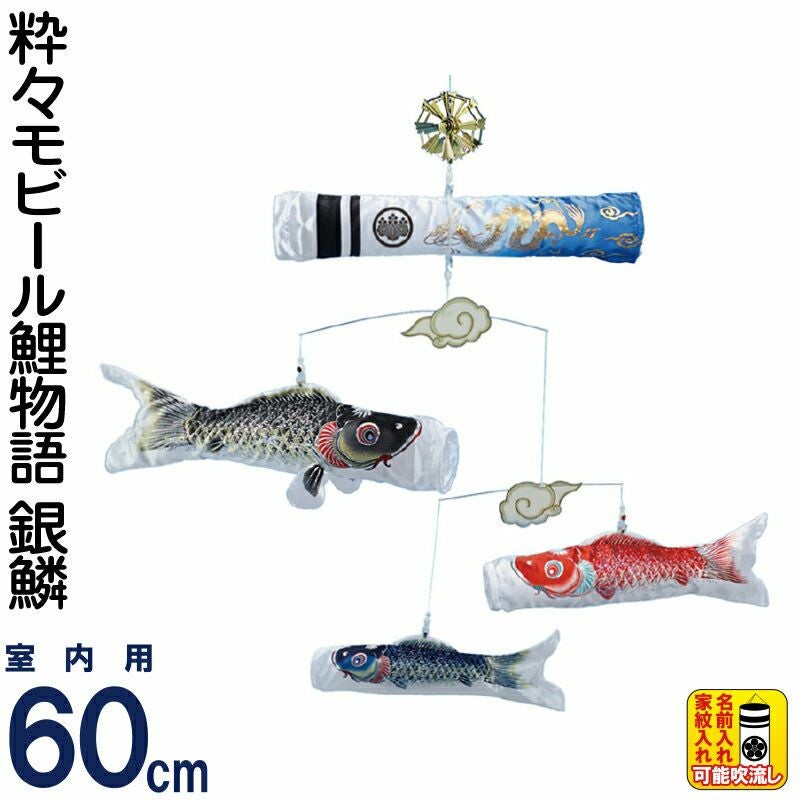 こいのぼり ワタナベ 鯉のぼり 室内用 60cmセット 粋々モビール鯉物語