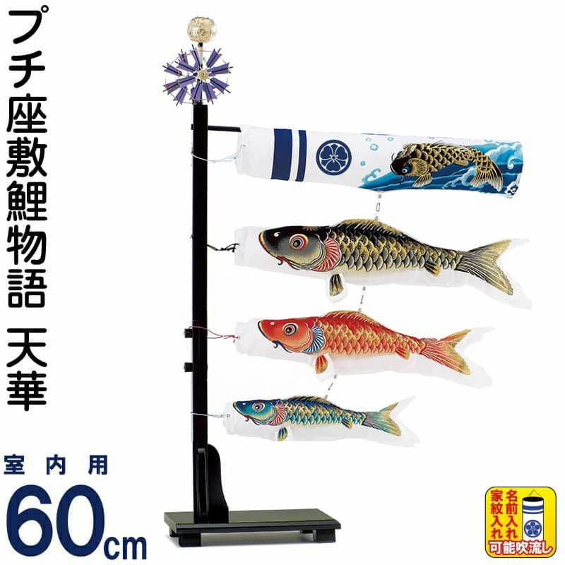 こいのぼり ワタナベ 鯉のぼり 室内用 60cmセット プチ座敷鯉物語 天華