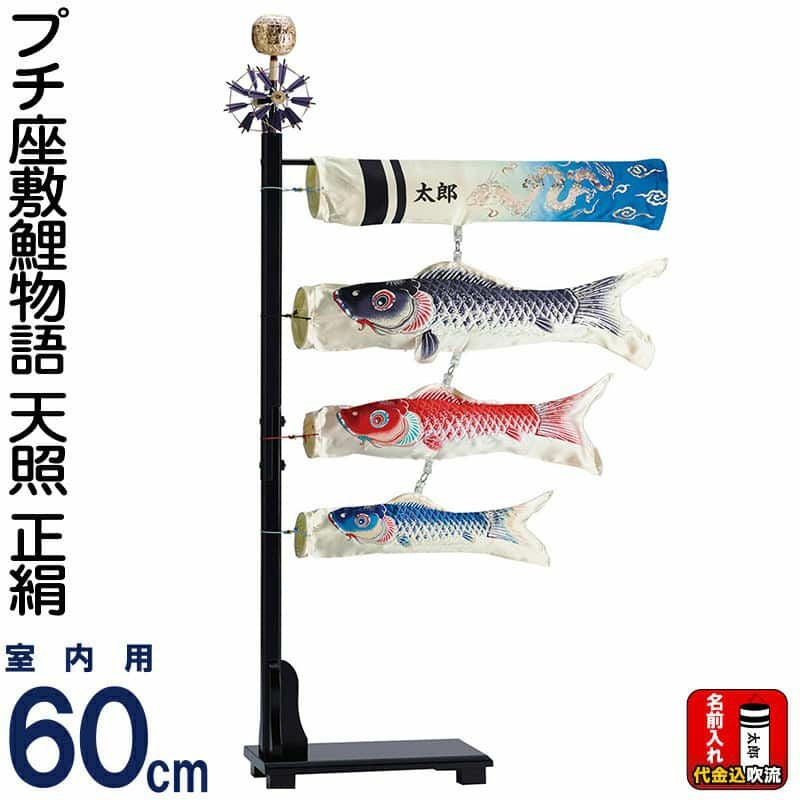 室内用鯉のぼり | 人形屋ホンポ本店