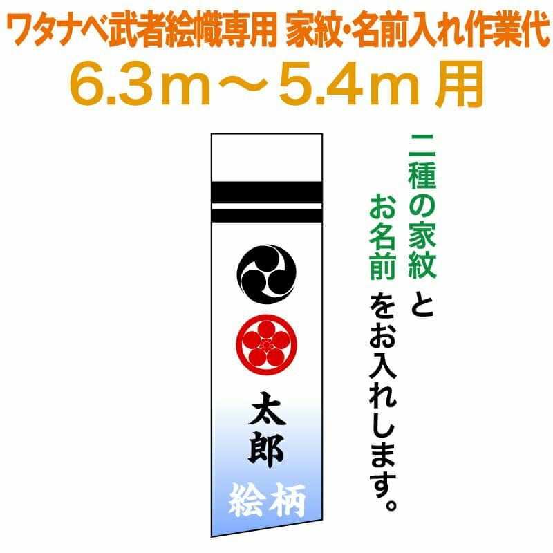 武者絵のぼり ワタナベ 武者幟 0.7×6.3m～0.7×5.4m用 家紋二種＋名前