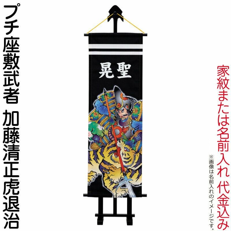 虎退治 旗 虎 武士 兜 子どもの日 昭和 レトロ 鯉のぼり 武者絵のぼり ワタナベ 武者幟 室内用 1m プチ座敷武者 加藤清正虎退治