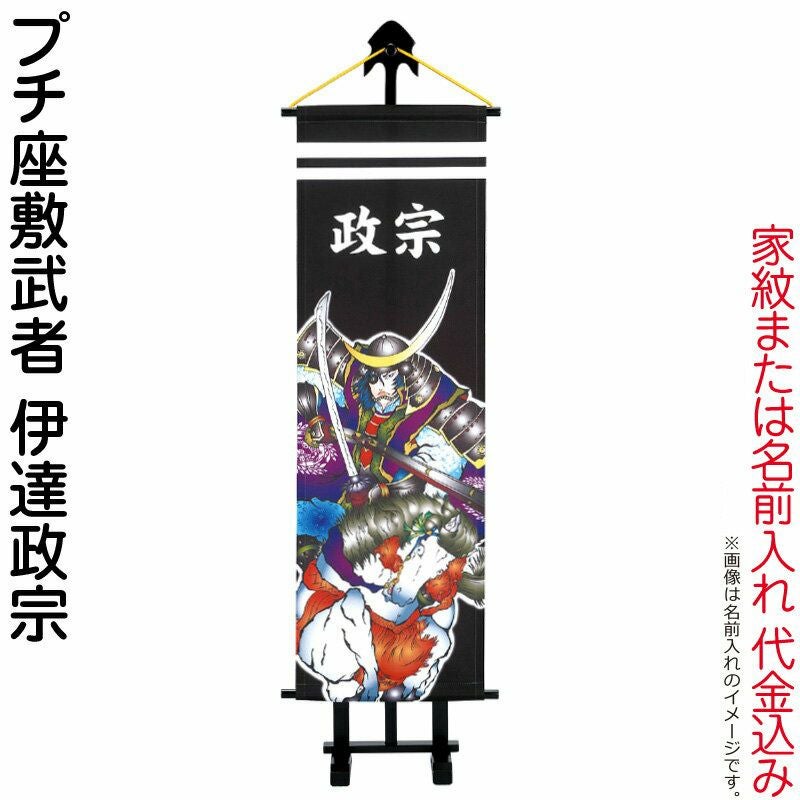 武者絵のぼり ワタナベ 武者幟 室内用 1m プチ座敷武者 伊達政宗 飾り