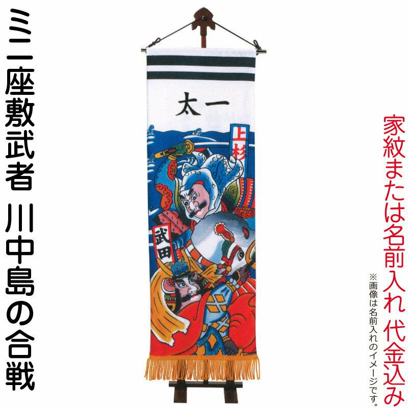 武者絵のぼり ワタナベ 武者幟 室内用 1.2m ミニ座敷武者 川中島