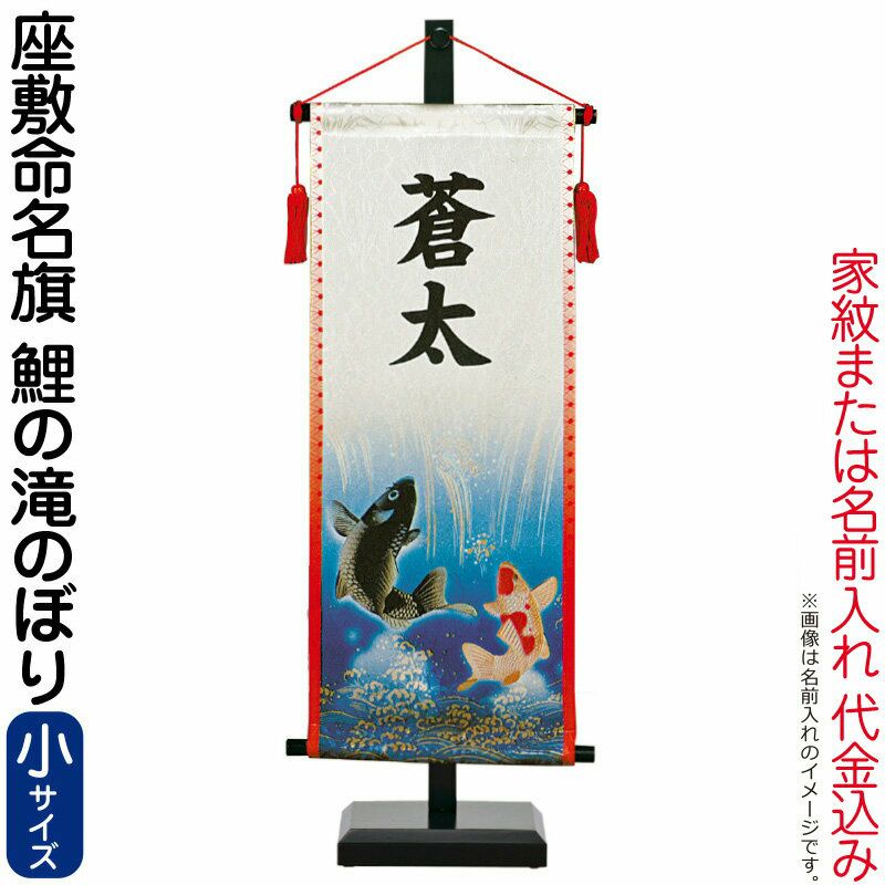 五月人形 ワタナベ 名前旗 男の子 座敷命名旗 鯉の滝のぼり 小 菖蒲柄