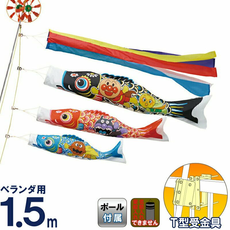 アンパンマン鯉のぼり 1.5mフルセット 新品 送料込み 欠品無し こいのぼり ワタナベ 鯉のぼり ベランダ用 1.5m T型受金具
