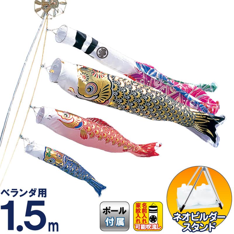 こいのぼり 豊久 ダイヤ鯉 鯉のぼり 庭園用 ベランダ用 1.5mセット
