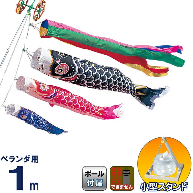 こいのぼり 豊久 ダイヤ鯉 鯉のぼり ベランダ用 1mセット タフタ鯉
