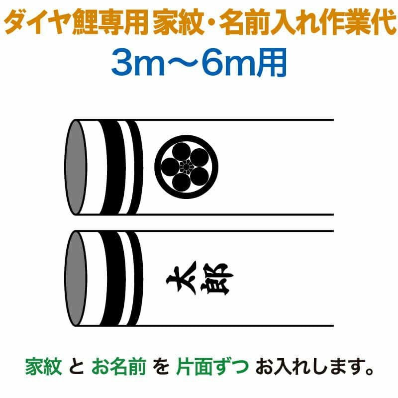 こいのぼり 豊久 ダイヤ鯉 鯉のぼり 3m～6m用 家紋1種(片面) 名前1種