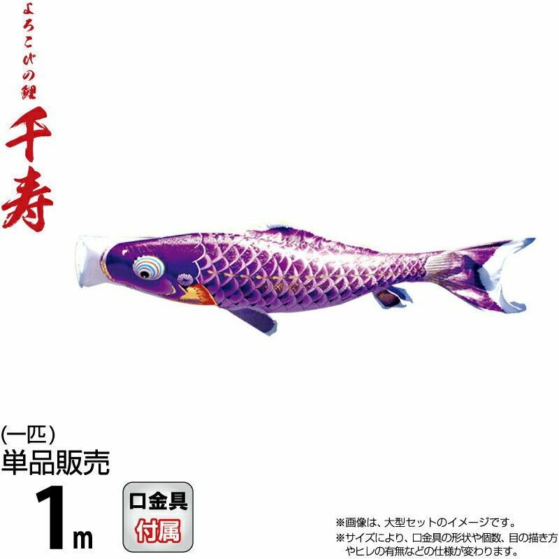 鯉のぼりの鯉　美品 楽天市場】鯉のぼり 単品 大翔鯉 1.5m 口金具付き カラー 黒鯉|赤鯉|青