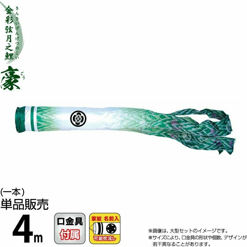 こいのぼり 徳永鯉 鯉のぼり 単品 4m 豪 尚武之丸吹流し 撥水加工