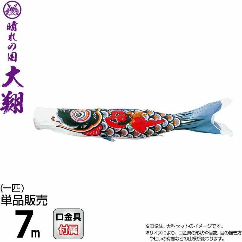 こいのぼり 徳永鯉 鯉のぼり 単品 7m 金太郎大翔 黒鯉 ポリエステル