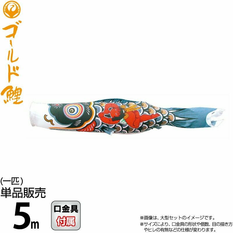 こいのぼり 徳永鯉 鯉のぼり 単品 5m 金太郎ゴールド鯉 錦龍 黒鯉