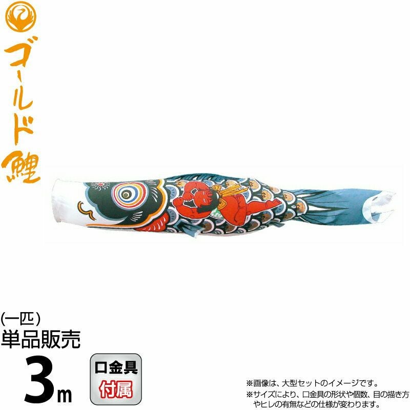 こいのぼり 徳永鯉 鯉のぼり 単品 3m 金太郎ゴールド鯉 錦龍 黒鯉