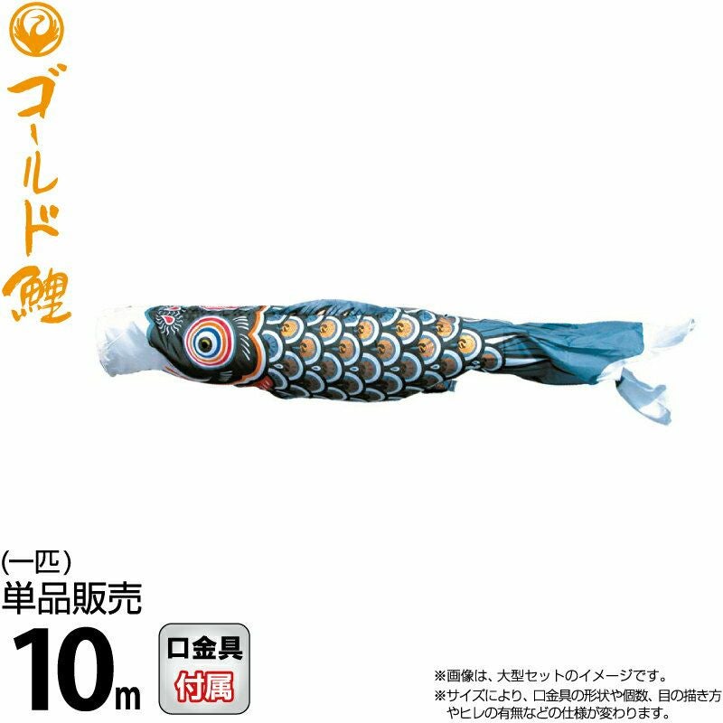 こいのぼり 徳永鯉 鯉のぼり 単品 10m ゴールド鯉 錦龍 黒鯉