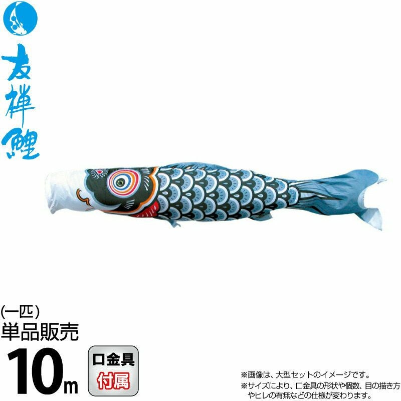 こいのぼり 徳永鯉 鯉のぼり 単品 10m 友禅鯉 黒鯉 ポリエステルタフタ