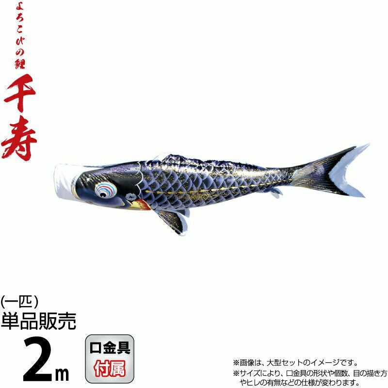 こいのぼり 徳永鯉 鯉のぼり 単品 2m 千寿 よろこびの鯉 黒鯉 撥水加工