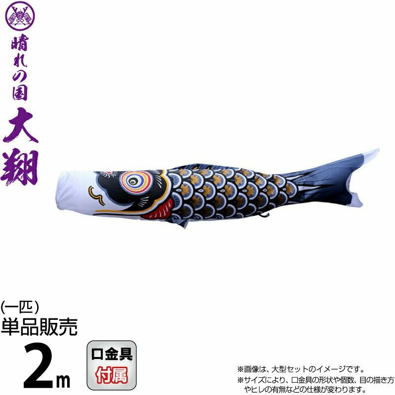 こいのぼり 徳永鯉 鯉のぼり 単品 2m 大翔 黒鯉 ポリエステルシルキー