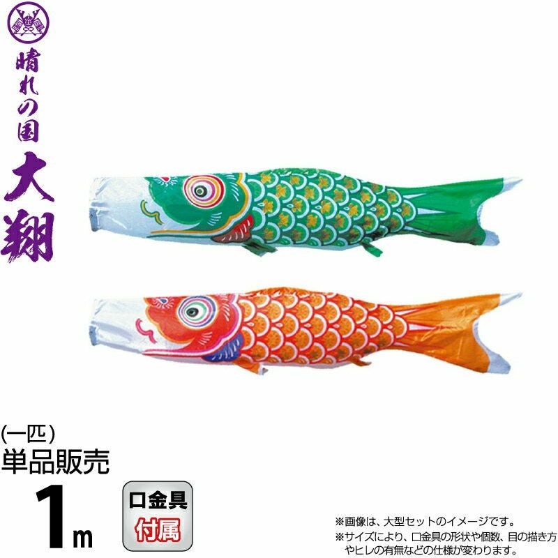 9メートル　レトロな鯉のぼり　1本 こいのぼり 徳永鯉 鯉のぼり 単品 1m 大翔 ポリエステルシルキー