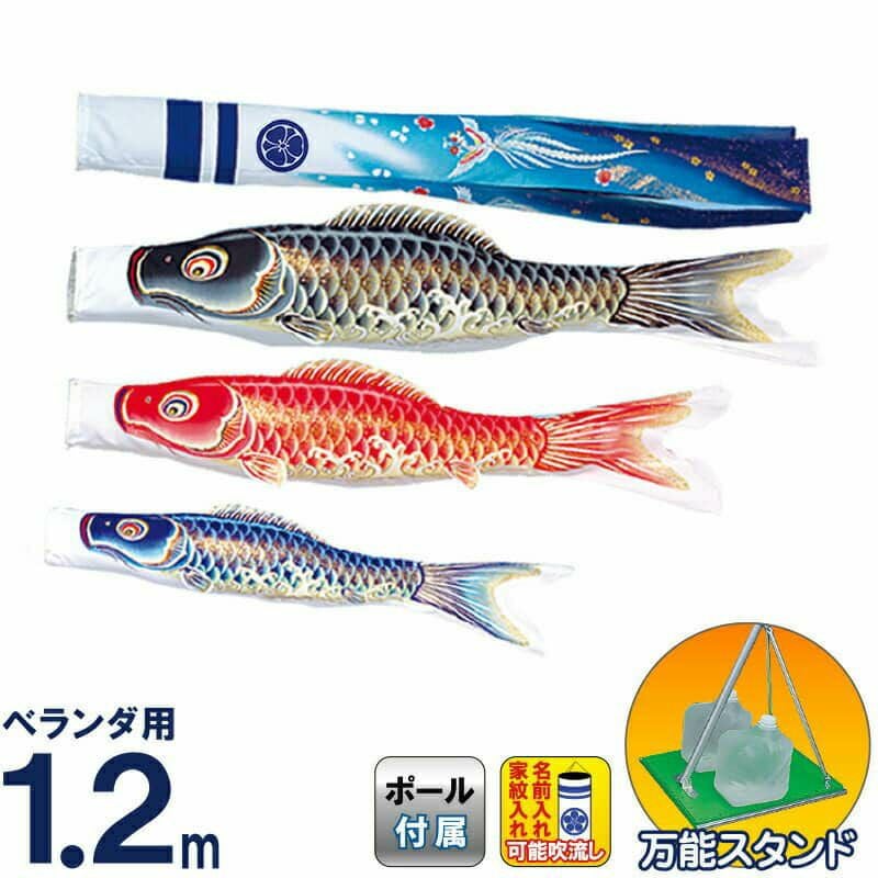 旭天竜　鯉のぼり20号・スタンドセット こいのぼり 旭天竜 鯉のぼり 庭園用 ベランダ用 1.2m 万能スタンド