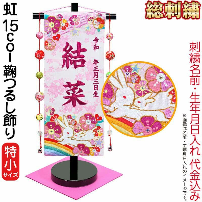 雛人形 ひな人形 名前旗 女の子 虹 15col 鞠つるし飾り（特小）ローズ