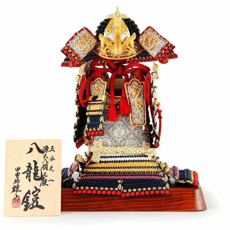 五月人形 鎧飾り 鎧平飾り 鎧単品 甲冑師 雄山作 源氏八領之鎧 八龍鎧