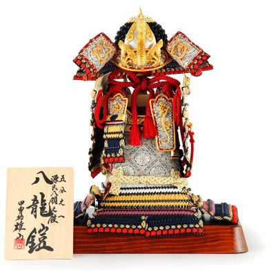 五月人形 鎧飾り 鎧平飾り 鎧単品 甲冑師 雄山作 源氏八領之鎧 八龍鎧 