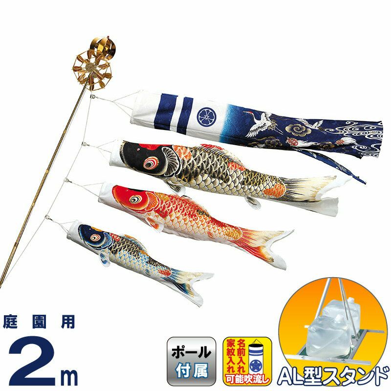 こいのぼり ワタナベ 鯉のぼり 庭園用 ベランダ用 2m AL型スタンド