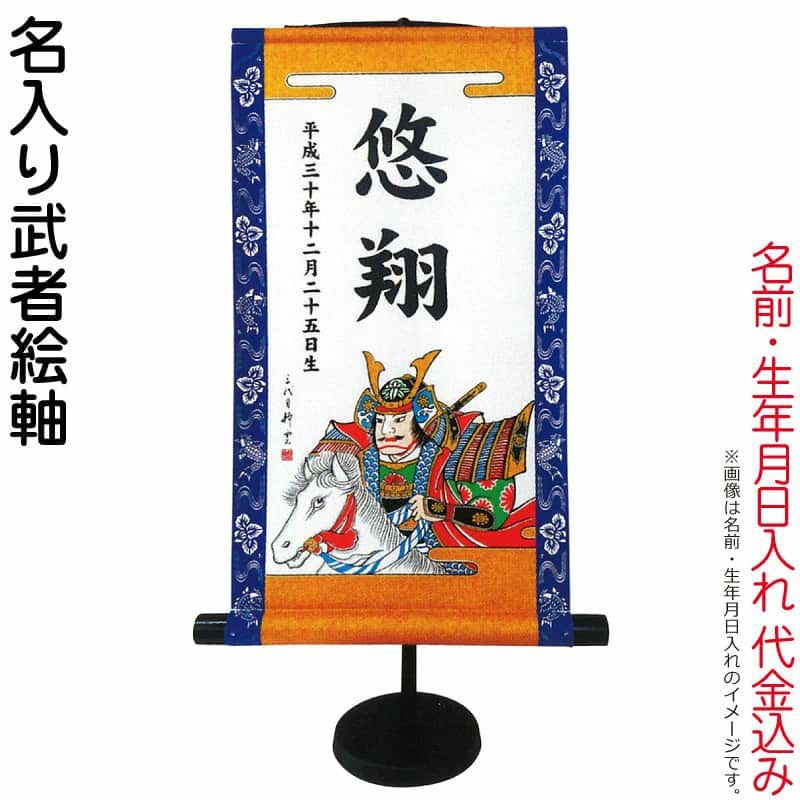 武者絵のぼり 大畑 武者幟 名入り武者絵軸 室内用 55cm 名前・生年月日