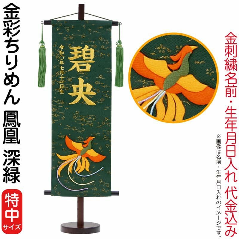 雛人形 五月人形 村上鯉幟 名前旗 女の子 男の子 金彩ちりめん 鳳凰