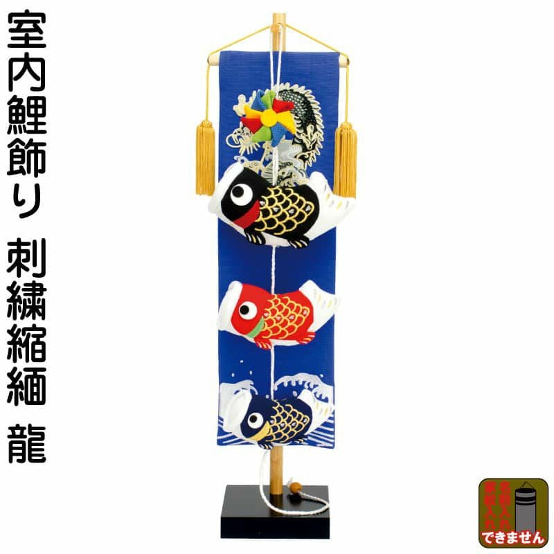 五月人形 こいのぼり 室内用 室内飾り 鯉飾り 刺繍縮緬 龍 飾り台付