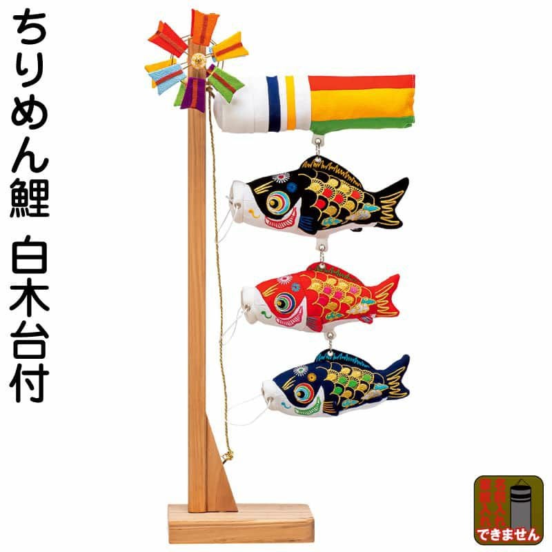 こいのぼり 豊久 ダイヤ鯉 鯉のぼり 室内用 室内飾り ミニ鯉 ちりめん