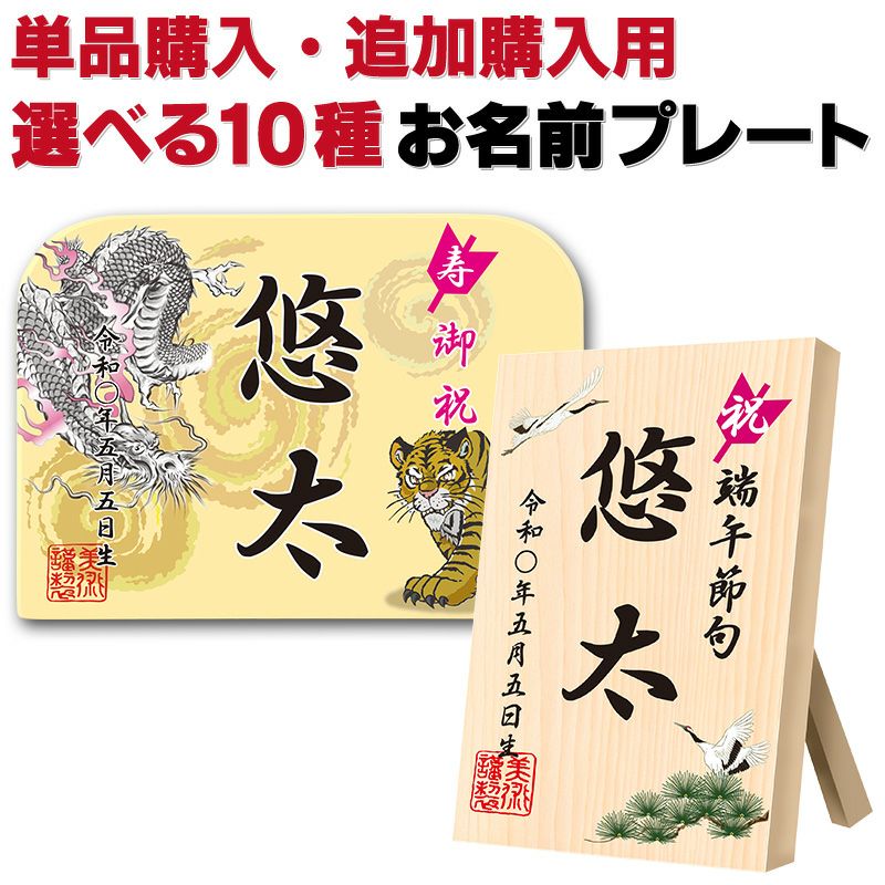 破魔弓 五月人形 端午の節句 お名前プレート お名前札 双子のお子様 ご