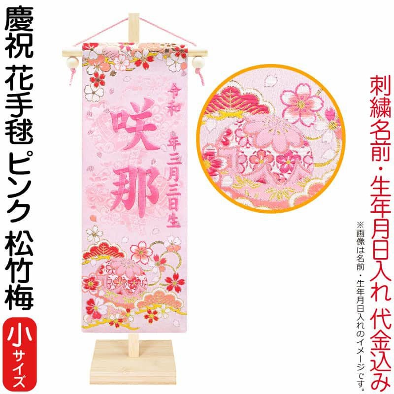 雛人形 ひな人形 名前旗 女の子 慶祝 花手毬ピンク（小）ピンク刺繍