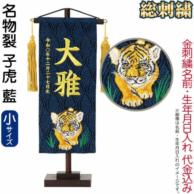 五月人形 こいのぼり 名前旗 村上鯉 室内飾り 名物裂（小）子虎 藍 金