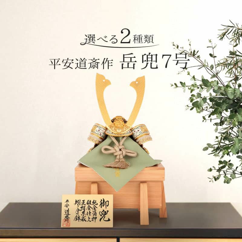 【美品】平安道斎　兜飾り一式 五月人形 兜飾り 単品 平安道斎作 岳兜 7号 純金箔押 正絹糸威 矧ぎ