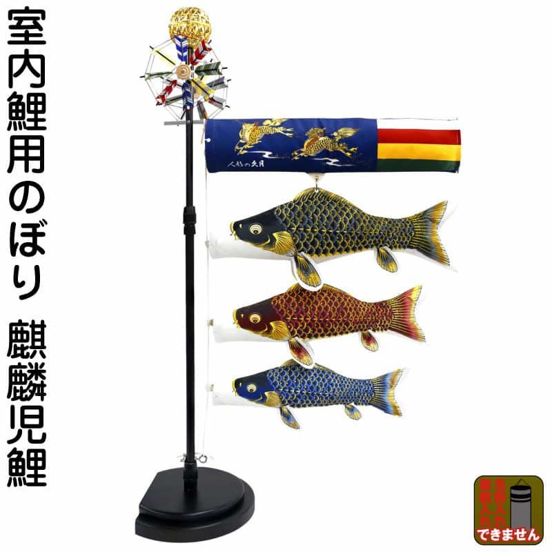 久月鯉 | 人形屋ホンポ本店
