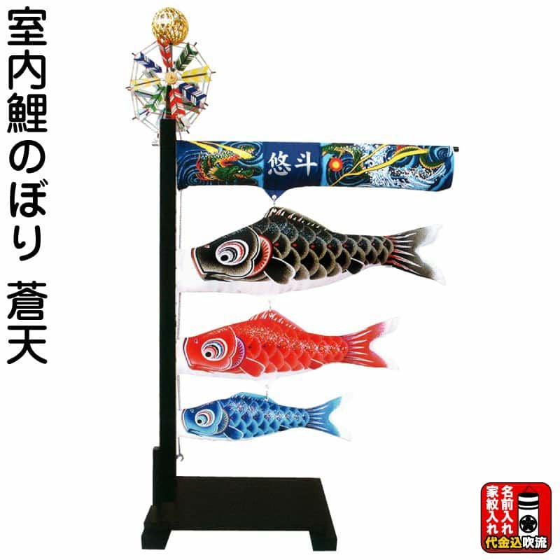こいのぼり キング印 鯉のぼり 室内用 室内飾り 蒼天 スタンド付 家紋