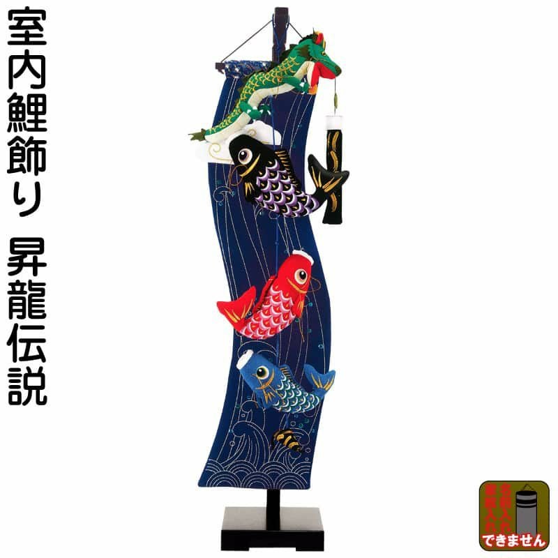 室内用鯉のぼり | 人形屋ホンポ本店