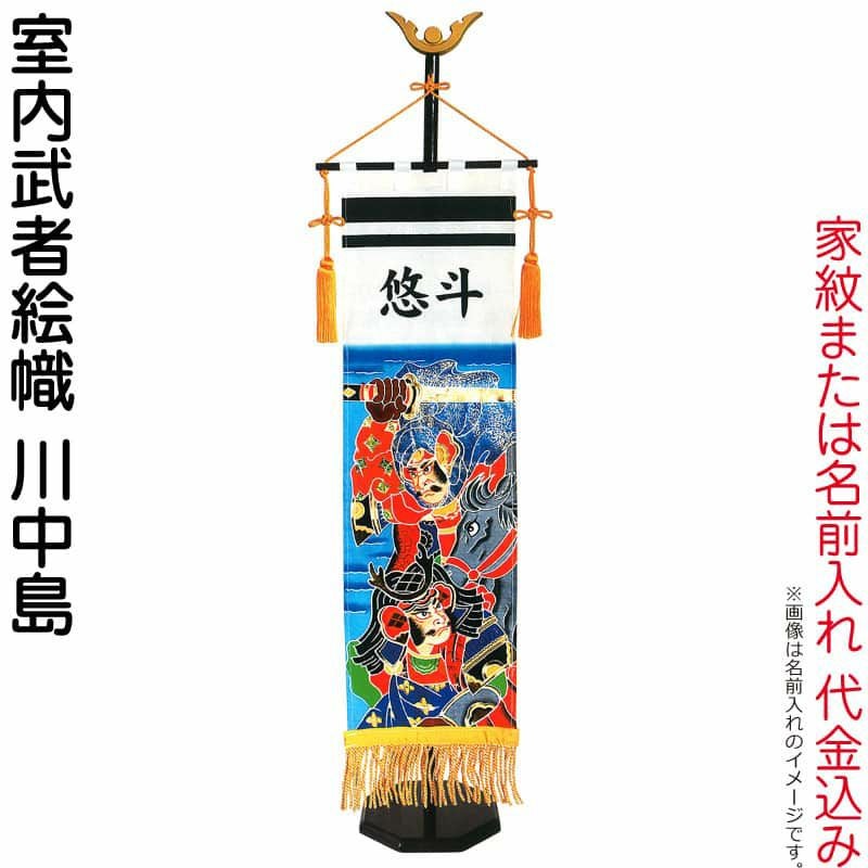 室内武者のぼり | 人形屋ホンポ本店